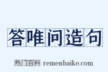答唯问造句是什么意思的图片